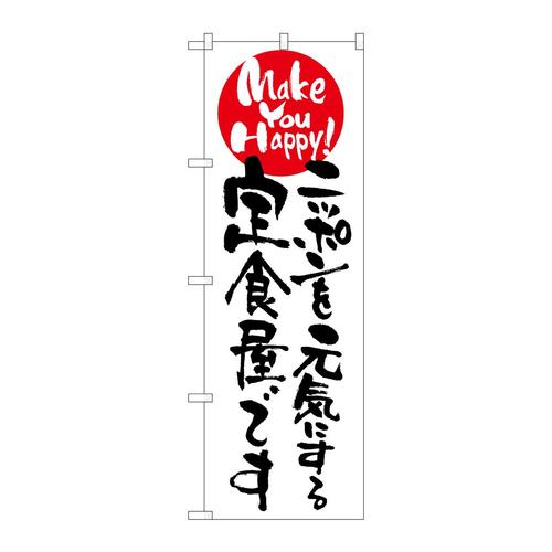 のぼり7099ニッポンを元気にする定食屋 3枚