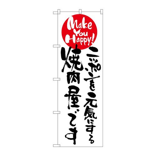 のぼり7100ニッポンを元気にする焼肉屋 3枚