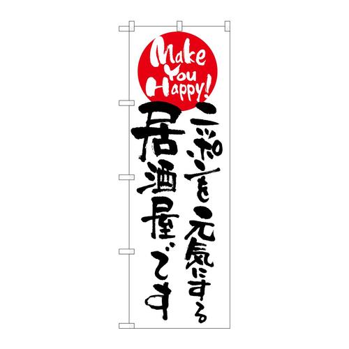のぼり7101ニッポンを元気にする居酒屋 3枚