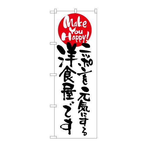 のぼり7102ニッポンを元気にする洋食屋 3枚