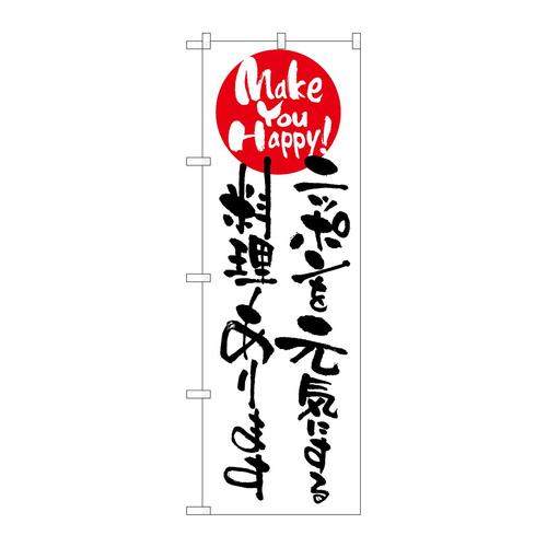 のぼり7103ニッポンを元気にする料理 3枚
