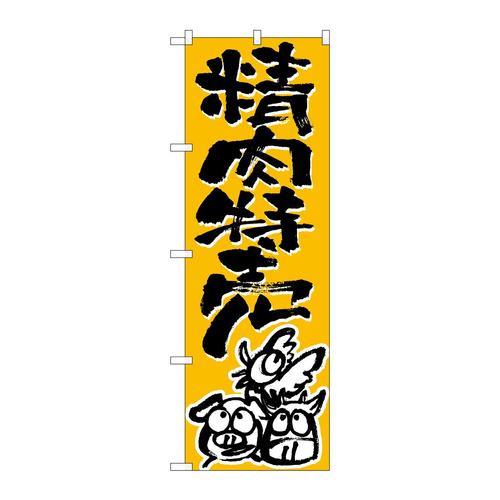 のぼりH−711精肉特売
