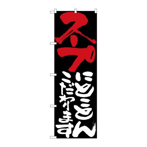 のぼり7123スープにとことんこだわりま