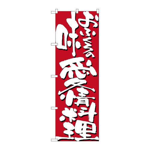 のぼり7125おふくろの味愛情料理