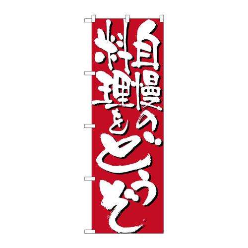 のぼり7129自慢の料理をどうぞ