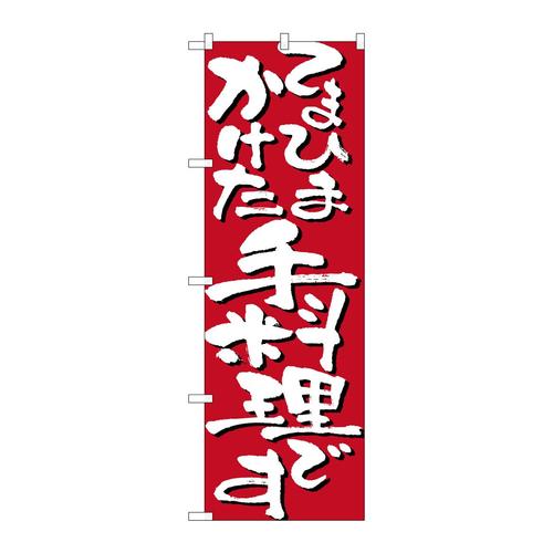 のぼり7130てまひまかけた手料理です