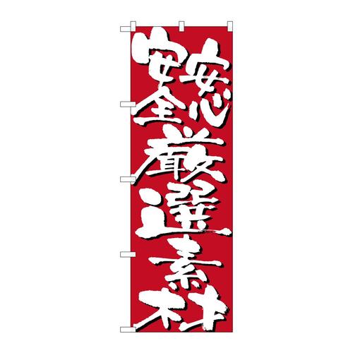 のぼり7133安心安全厳選素材