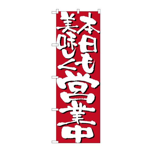のぼり7134本日も美味しく営業中