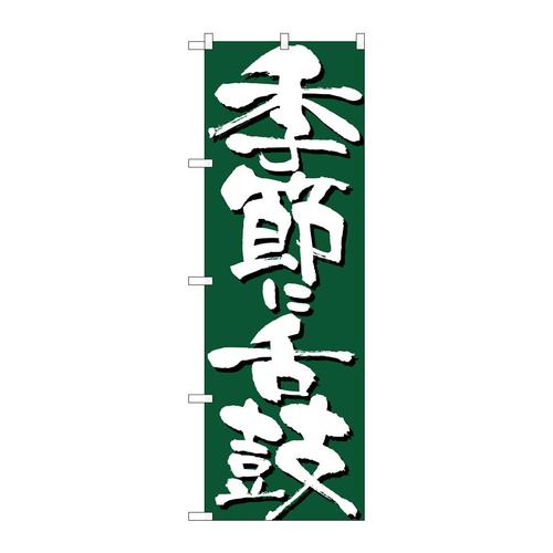 のぼり7135季節に舌鼓