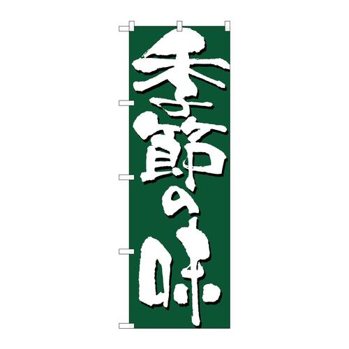 のぼり7136季節の味