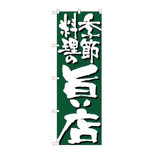 のぼり7137季節料理の旨い店