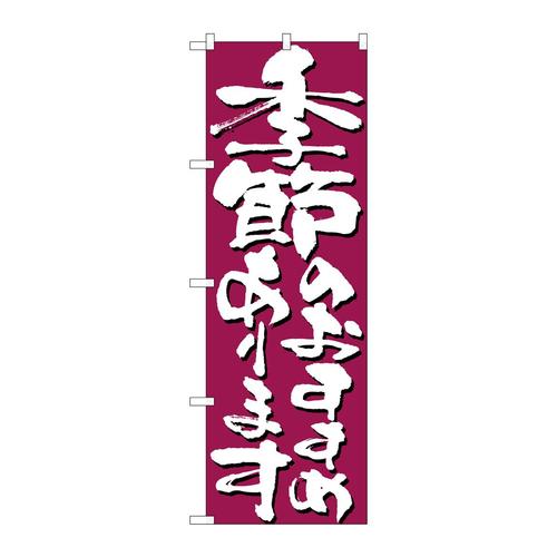 のぼり7138季節のおすすめあります