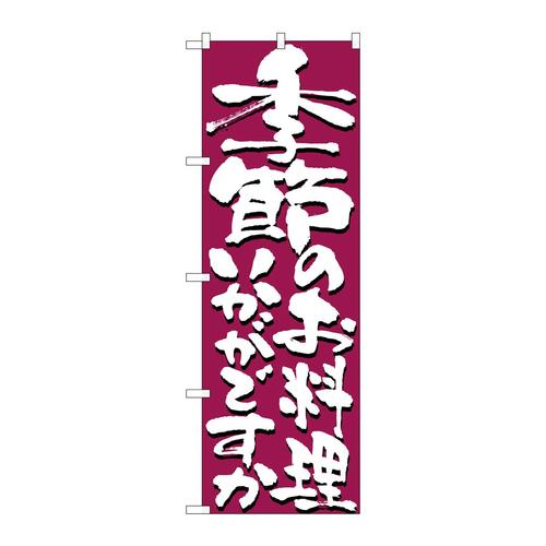 のぼり7139季節のお料理いかがですか