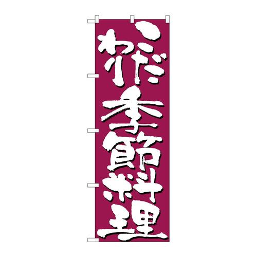 のぼり7140こだわり季節料理