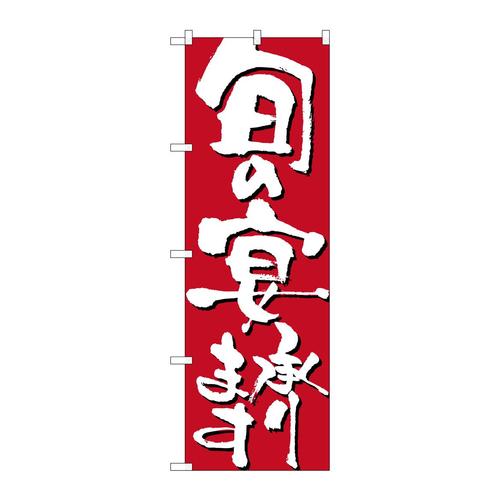のぼり7142旬の宴承ります