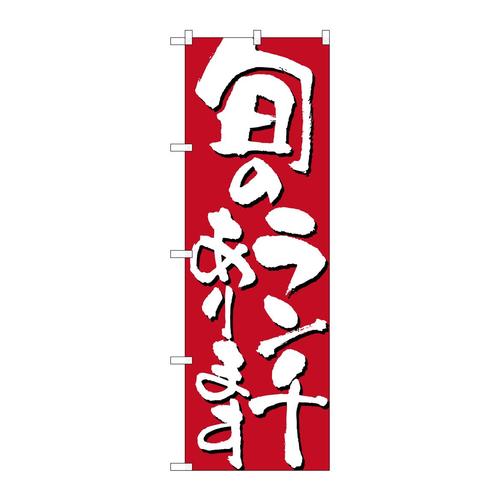 のぼり7143旬のランチあります