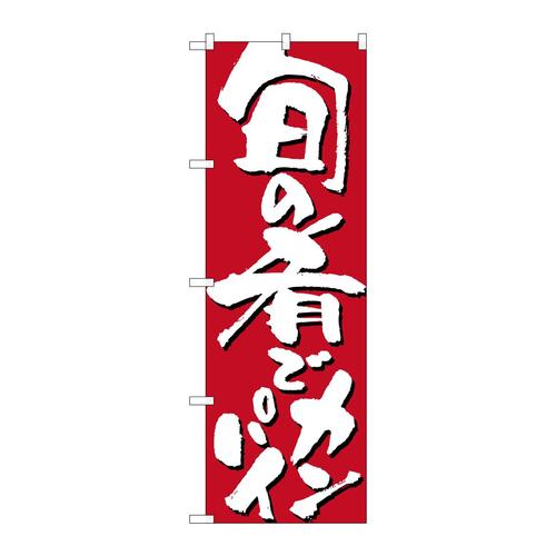 のぼり7144旬の肴でカンパイ