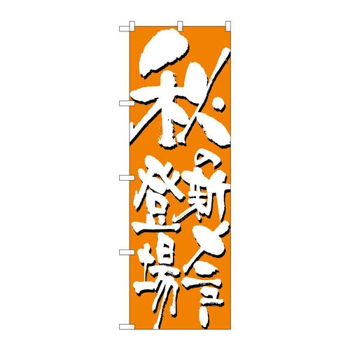 のぼり7149秋の新メニュー登場