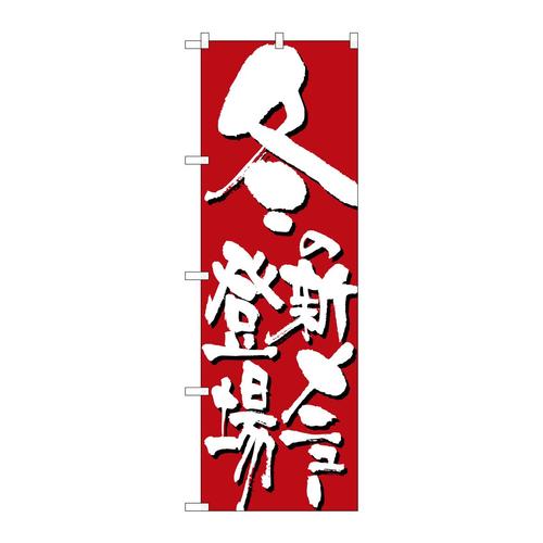 のぼり7150冬の新メニュー登場