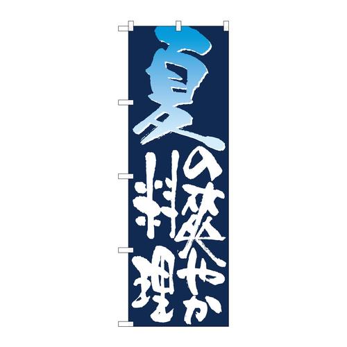 のぼり7152夏の爽やか料理