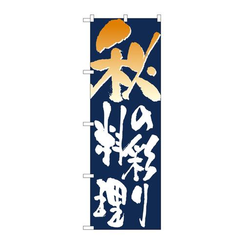 のぼり7153秋の彩り料理