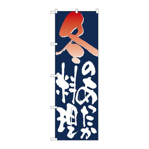 のぼり7154冬のあったか料理