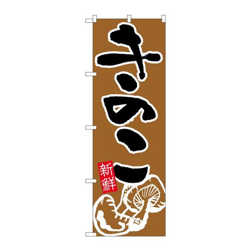 のぼり717きのこ