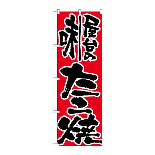 のぼりH−719屋台の味たこ焼