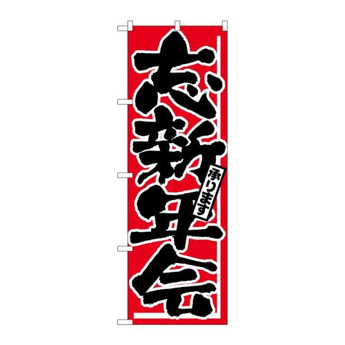 のぼりH−725忘新年会
