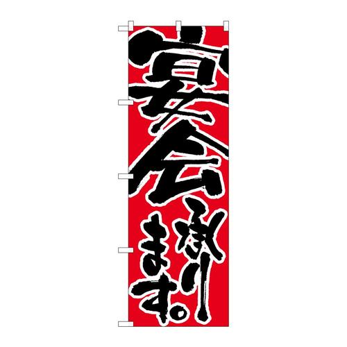 のぼり730宴会承ります