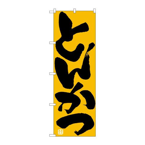 のぼり732とんかつ