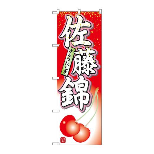 のぼり7400佐藤錦