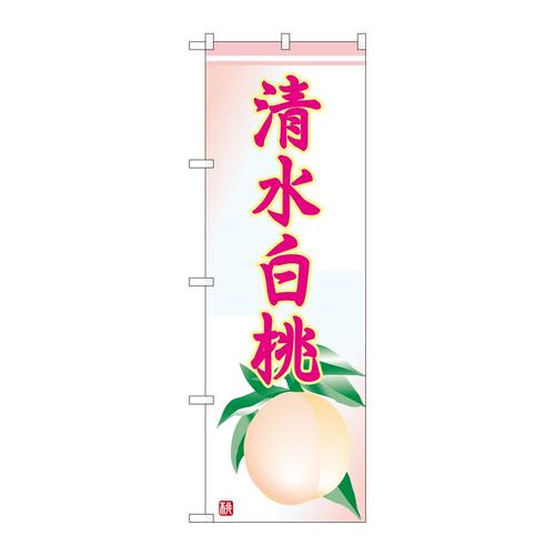 のぼり7406清水白桃