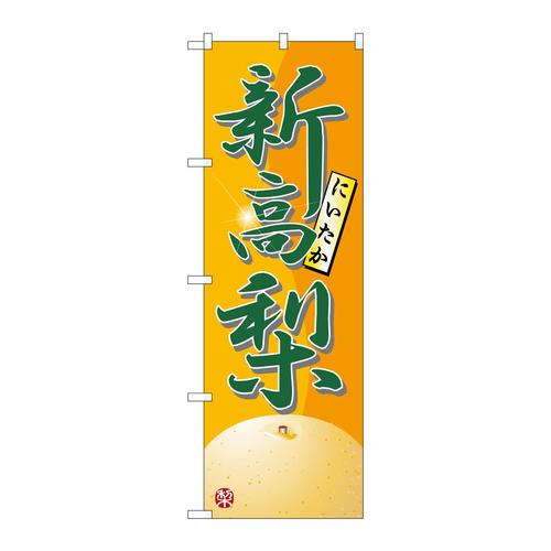 のぼり7414新高梨