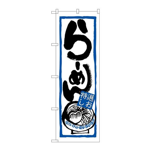 のぼり7422らーめん(特選しお)