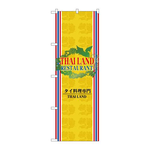 のぼり7424タイ料理専門