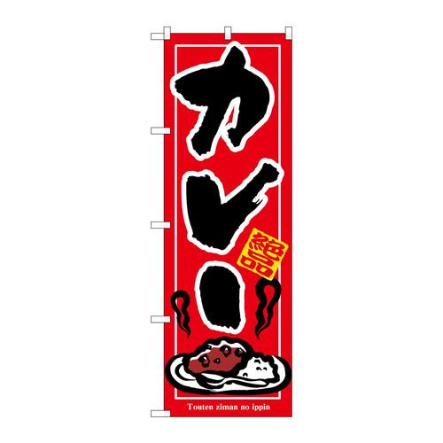 のぼり7437カレー