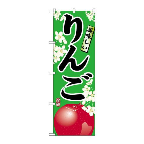 のぼり7454りんご