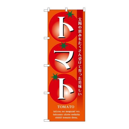 のぼり7460トマト