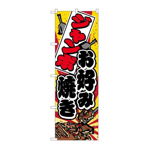 のぼり7476ジャンボお好み焼き