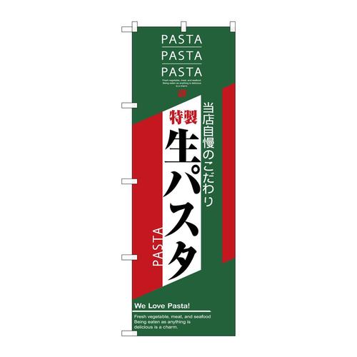 のぼり7487生パスタ