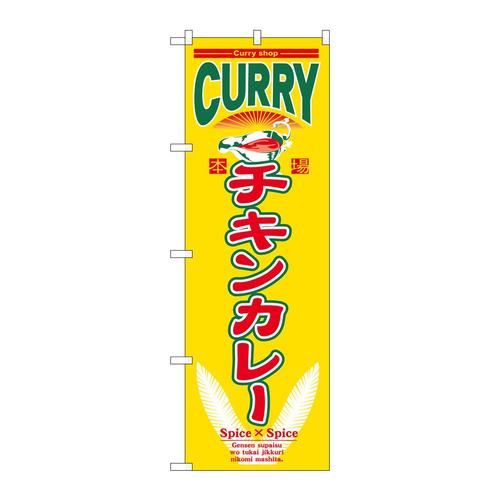 のぼり7488チキンカレー