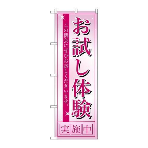 のぼり7492お試し体験