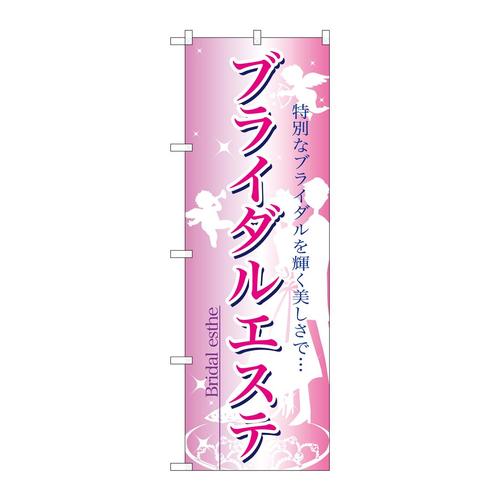 のぼり7493ブライダルエステ