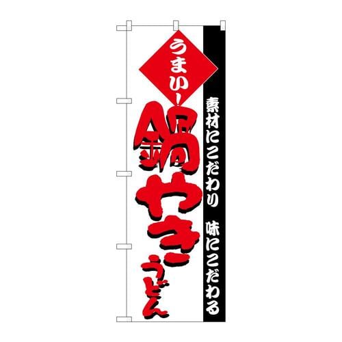 のぼりH−075鍋やきうどん