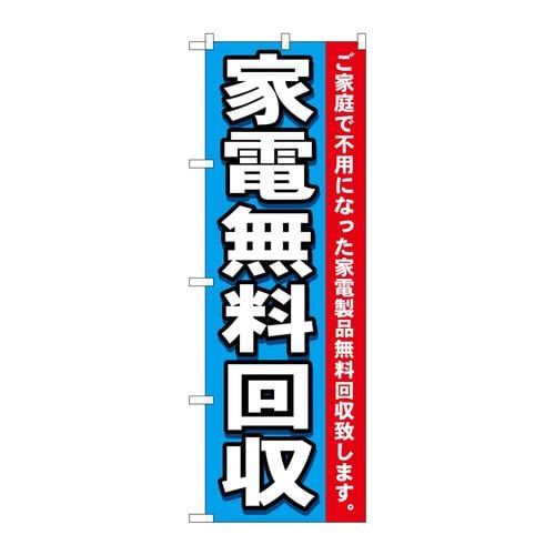 のぼり7510家電無料回収