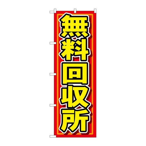 のぼり7511無料回収所