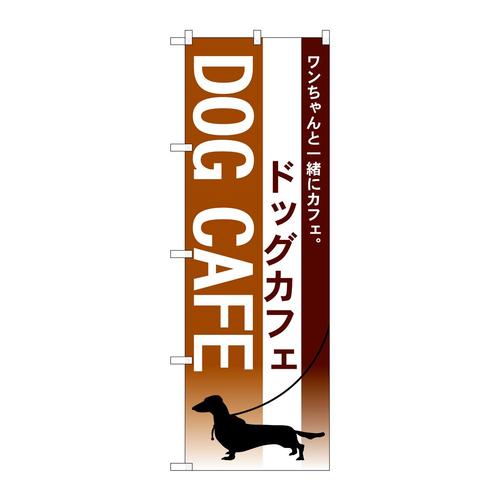 のぼり7515ドッグカフェ