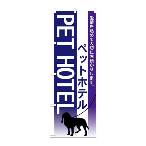 のぼり7518ペットホテル