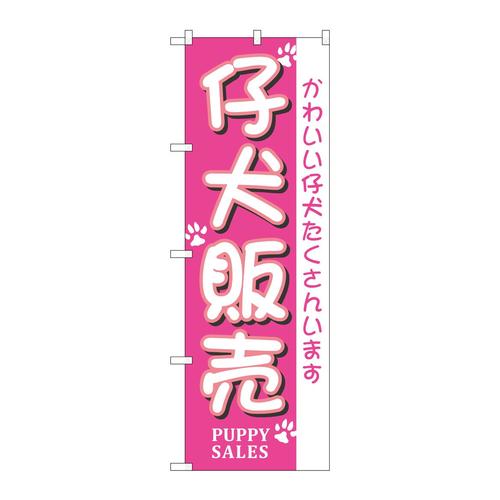のぼり7524仔犬販売